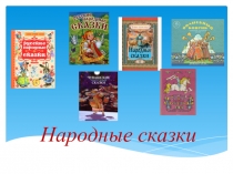 Презентация по окружающему миру на тему Народная сказка (1 класс )