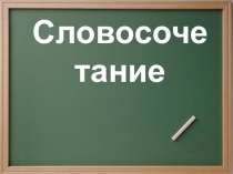 Презентация к уроку русского языка в 8 классе Словосочетание