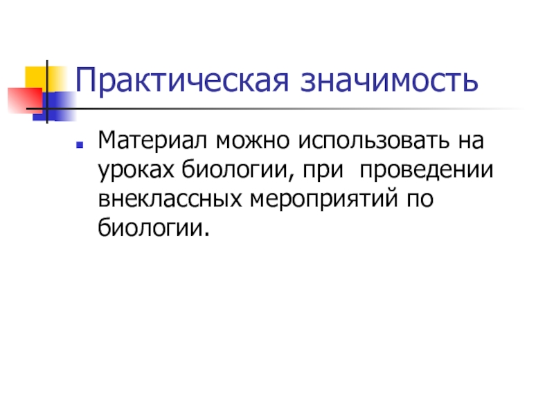 Материал значение. Практическая значимость проекта пример по биологии. Практическая значимость для презентации. Значение практической биологии. Значение практической биологии презентация.