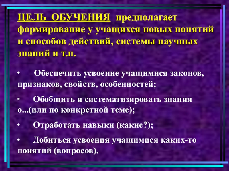 Образование предполагает. Обучения признаки свойства. Предполагаемые учебные цели. Открытие нового понятия(способа действия) цель. Продолжите фразкличностное развитие предполагает.