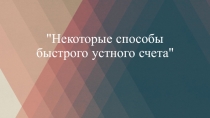 Некоторые приемы устного счета
