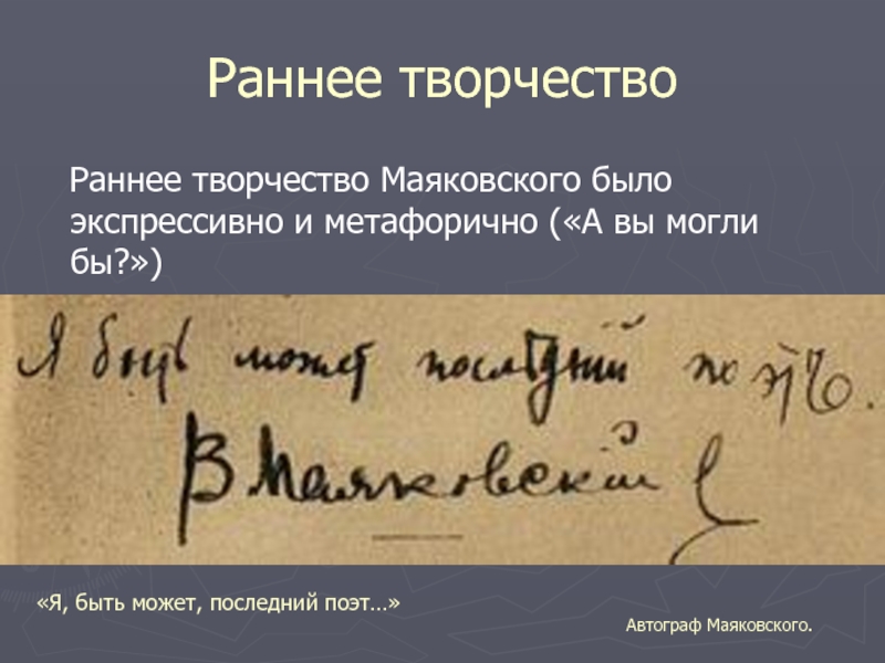 Раннее творчество. Владимир Маяковский автограф. Раннее творчество Маяковского. Владимир Маяковский раннее творчество. Ранее Маяковского раннее творчество.