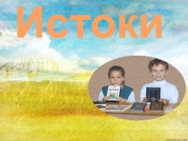 Презентация по дополнительному образованию Азбука истоков( 2 класс)