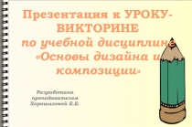 Викторина по дисциплине 02. Основы дизайна и композиции по профессии 54.01.01. Исполнитель художественно-оформительских работ