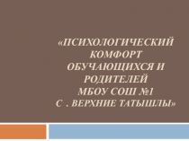 Психологический комфорт обучающихся и родителей
