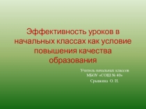 Презентация Эффективность уроков в начальных классах как условие повышения качества образования