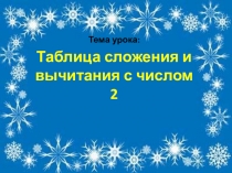 Презентация по математике на тему Таблица сложения и вычитания с числом 2 (1 класс)