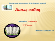 Ашық сабақ тақырыбы: Тіл дамыту