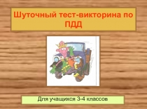 Шуточный тест - викторина по правилам дорожного движения для учащихся 3-4 классов