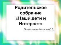 Презентация к родительскому собранию Наши дети и Интернет