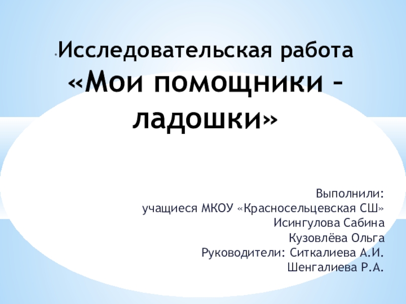 Исследовательская работа Мои ладошки