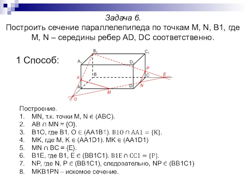 Стороны сечения параллелепипеда. Сечения параллелепипеда по 3 точкам. Задания на построение сечений параллелепипеда. Сечение параллелепипеда по трем точкам 10 класс. Задачи на построение сечений параллелепипеда.