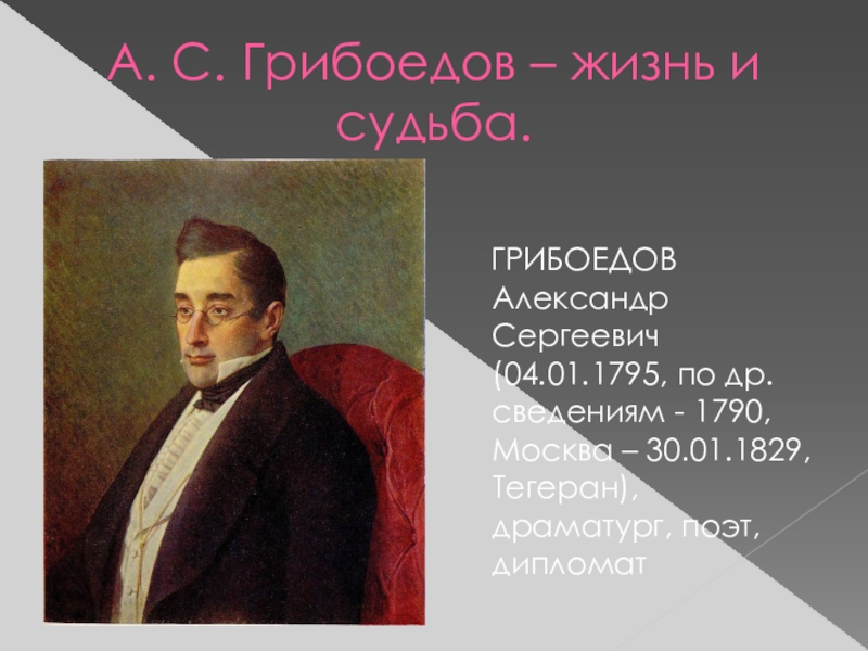 Вопросы по грибоедову. Судьба Грибоедова. Реферат по Грибоедову. Основные даты жизни Грибоедова.