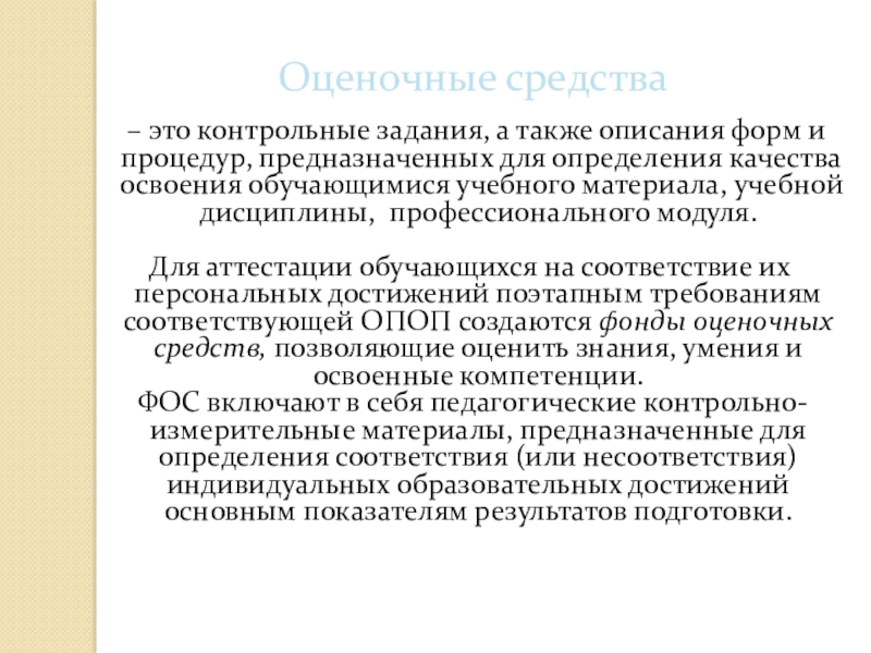 Фонды оценочных средств по специальностям