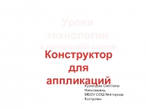Презентация Конструктор для аппликаций, уроки технологии в начальной школе.