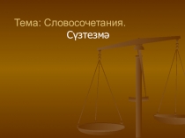 Презентация по татарскому языку на тему Словосочетания