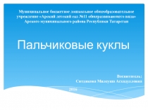 Презентация для воспитателей ДОУ Пальчиковые куклы