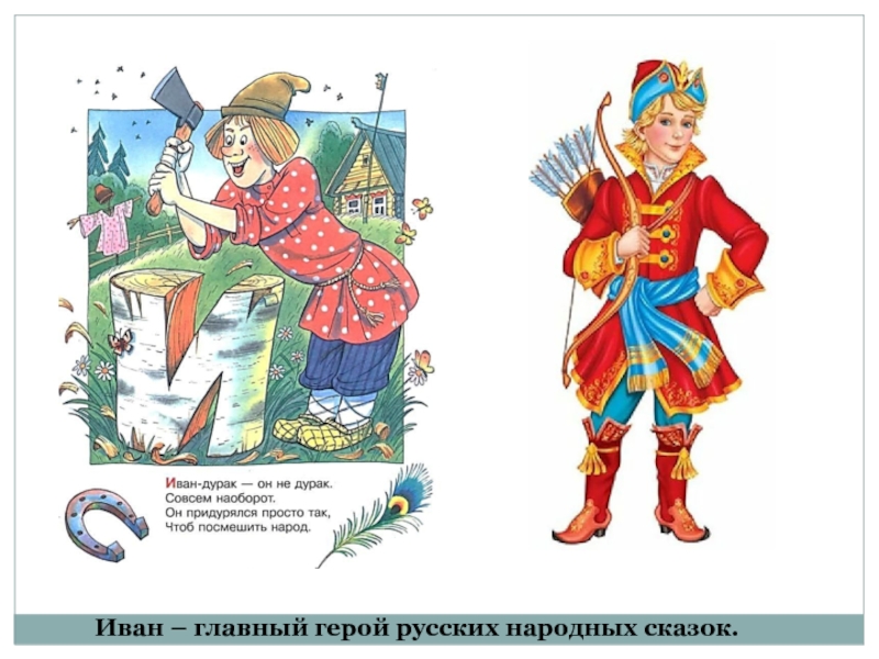Иван – главный герой русских народных сказок.