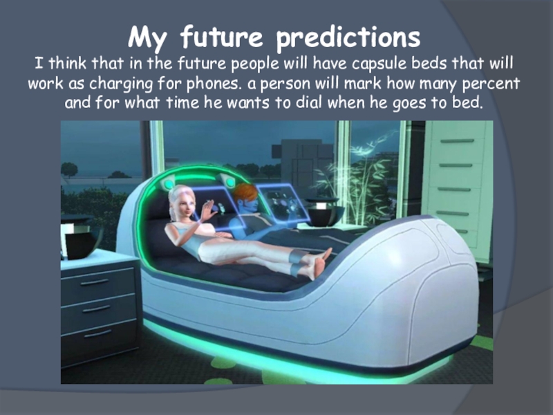 Мои предсказания на будущее (7 класс)