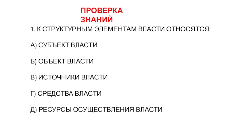 Субъектами политической власти являются