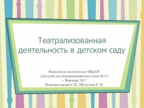 Презентация по театрализованной деятельности дошкольников