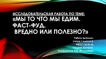 Презентация к исследовательской работе о вреде быстрой пищи