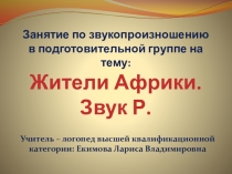 Презентация к занятию Африканские животные. Звук Р