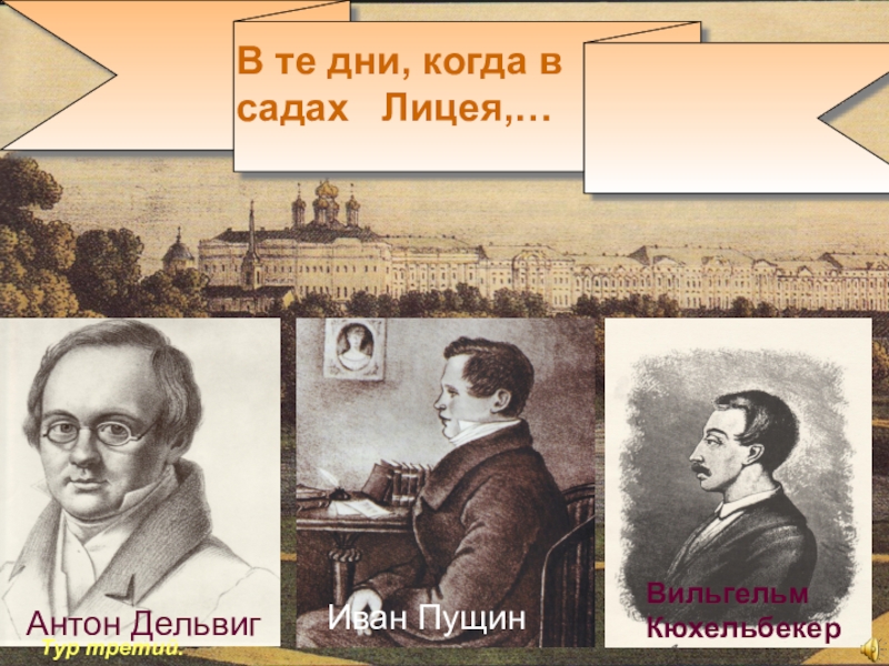 Викторин поэт. Пушкин в те дни когда в садах лицея. Когда в садах лицея. В те дни, когда в садах лицея - в картинках. В те дни когда в садах лицея анализ.