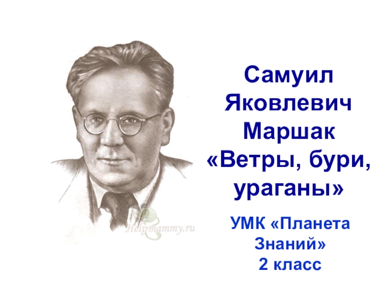 С маршак про двух соседей 3 класс планета знаний презентация