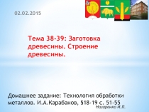 6 класс Тема 38-39: Заготовка древесины. Строение древесины.