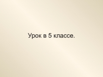 Презентация к уроку в 5 классе по теме Прямоугольник