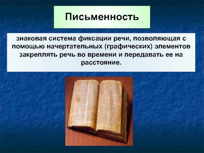 Определить письменность. Письменность. Системы письменности. Письменность это знаковая система. Особенности письменности.