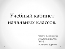 Учебный кабинет начальных классов