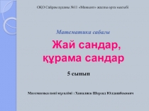 Презентация, Жай сандар (5-сынып)