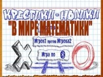 Презентация к уроку В мире математики