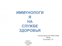 Презентация по биологии Иммунология на службе здоровья (8 класс)