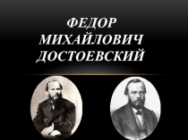 Ф.М. Достоевский. Роман Преступление и наказание