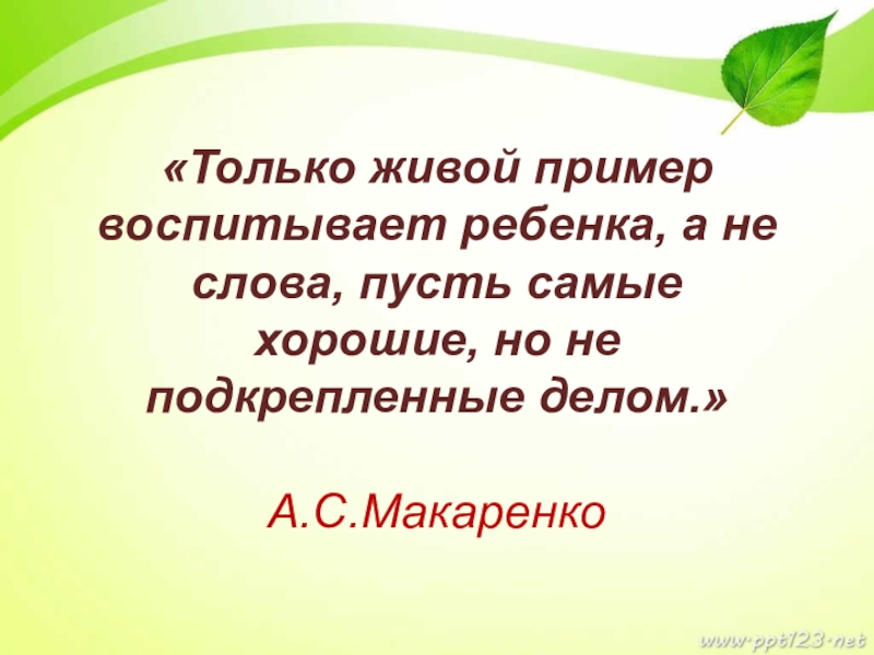 Только живыми только целыми. Только живой пример воспитывает ребенка. Макаренко только живой пример. Воспитаны – воспитанны примеры.