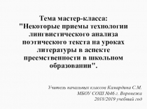 Презентация к мастер-классу по теме: Некоторые приемы технологии лингвистического анализа поэтического текста на уроках литературы в аспекте преемственности в школьном образовании.