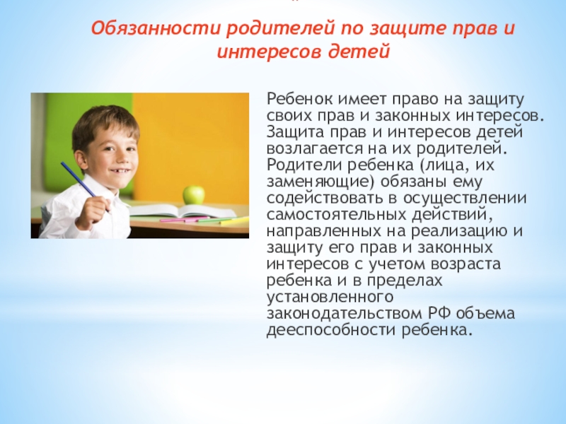 Право ребенка иметь родителей. Защита прав и интересов детей. Защита прав и законных интересов ребенка. Право ребенка на защиту своих прав и законных интересов. Защита прав ребёнка защита прав и интересов детей.