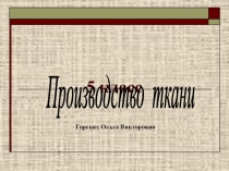 Презентация по технологии 6 класс (девочки) на тему: Производство ткани