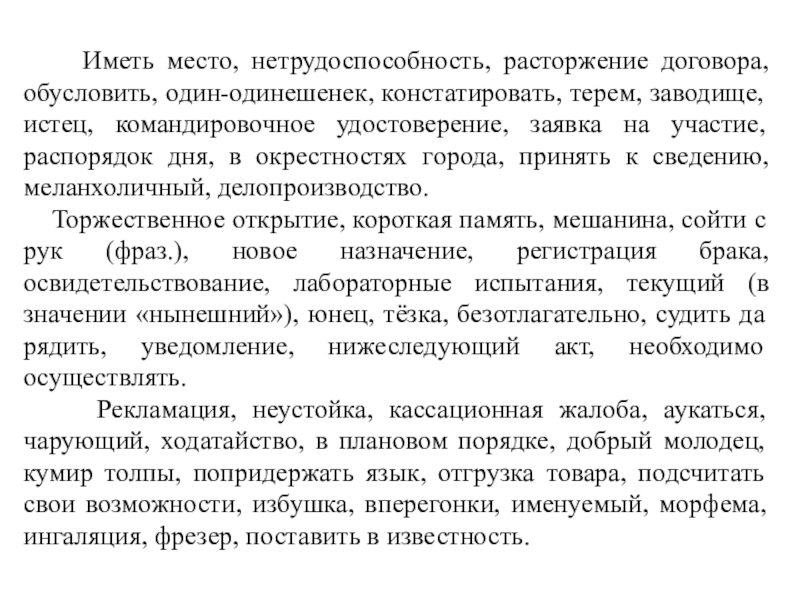 Имеет место. Иметь место нетрудоспособность расторжение договора. Расторжение договора стиль речи. Иметь место нетрудоспособность расторжение договора гдз. Иметь место нетрудоспособность расторжение договора обусловить гдз.