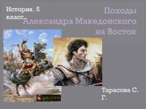 Презентация по истории Древнего мира на тему Походы Александра Македонского на Восток (5 класс)