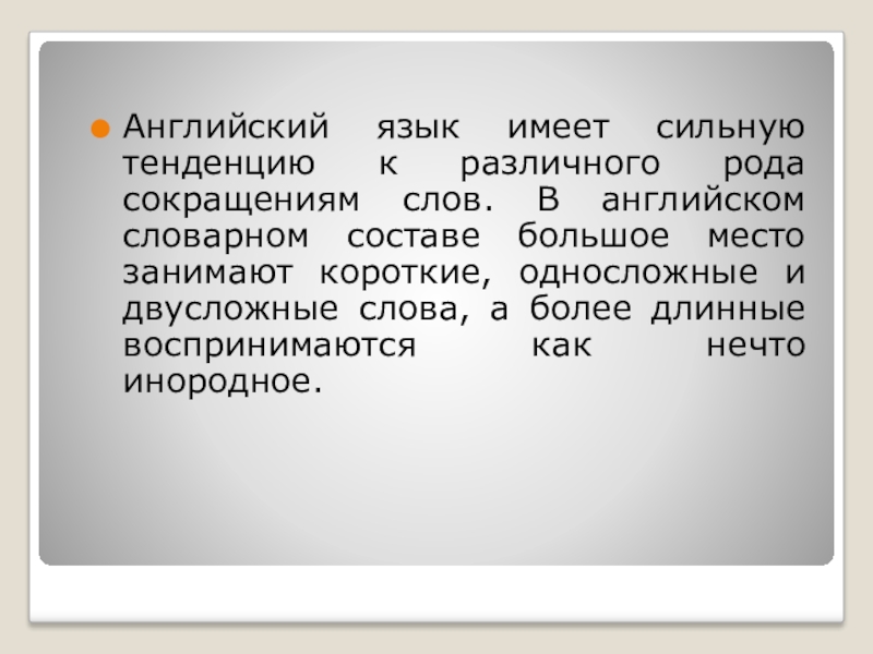 Английский язык имеет сильную тенденцию к различного рода сокращениям слов. В английском словарном составе большое место занимают