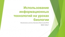 Презентация Использование ИКТ на уроках биологии
