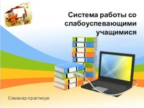 Семинар Система работы со слабоуспевающими
