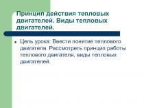 Презентация по физике на тему Принцип действия тепловых двигателей. КПД (10 класс)