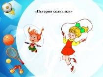 Презентация по программе Путь к здоровью на тему Роуп-скиппинг