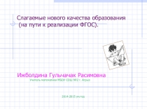 Слагаемые нового качества образования