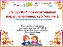 Тренажёр по математике Решу ВПР: прямоугольный параллелепипед, куб  (часть 1)